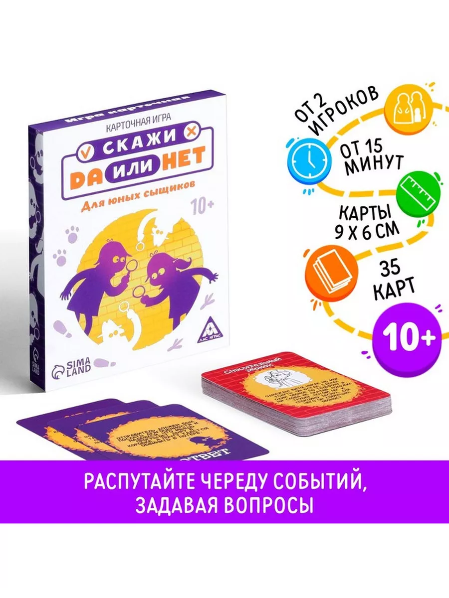 Карточная игра ДА или НЕТ. Для юных сыщиков, 35 карт ЛАС ИГРАС 189679864  купить за 416 ₽ в интернет-магазине Wildberries