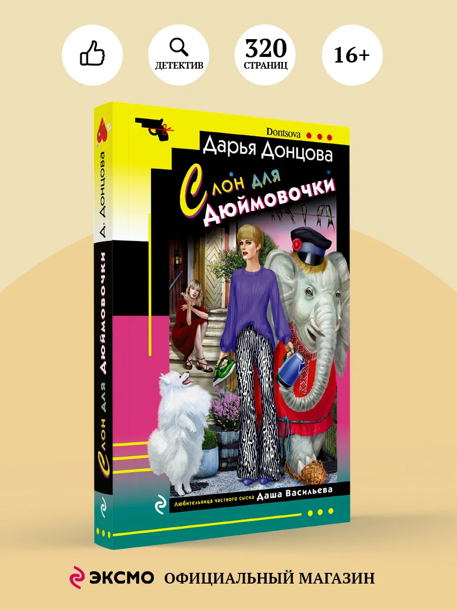 Слон для Дюймовочки