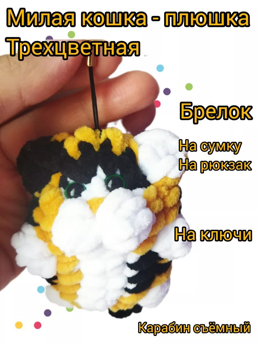 Мягкая игрушка-брелок 