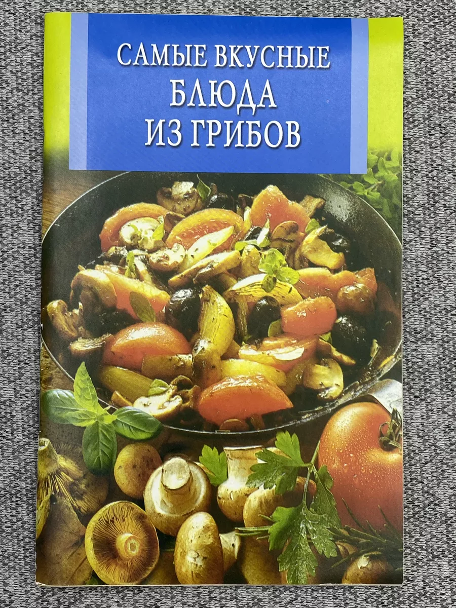 Журнал - Самые вкусные блюда из грибов Владис 189682778 купить за 415 ₽ в  интернет-магазине Wildberries