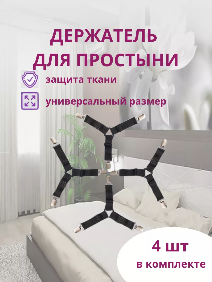Фиксаторы держатели для простыни на кровать