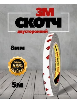 Скотч двухсторонний Клейкая лента 8мм - 5м 3M 189682900 купить за 406 ₽ в интернет‑магазине Wildberries