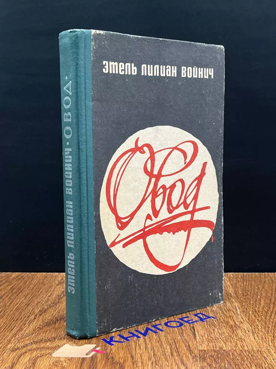 Овод