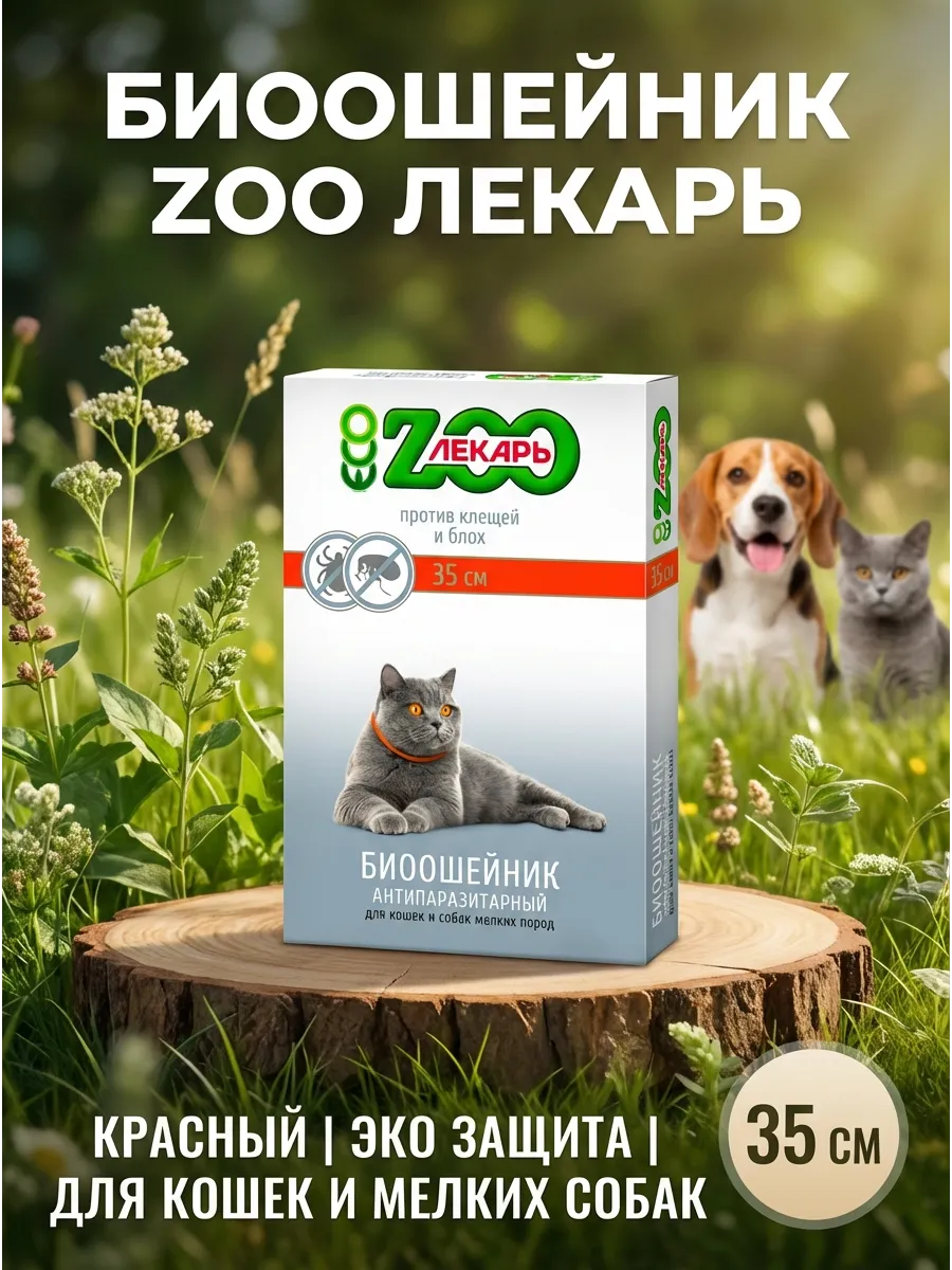 Ошейник от блох и клещей для кошек и собак