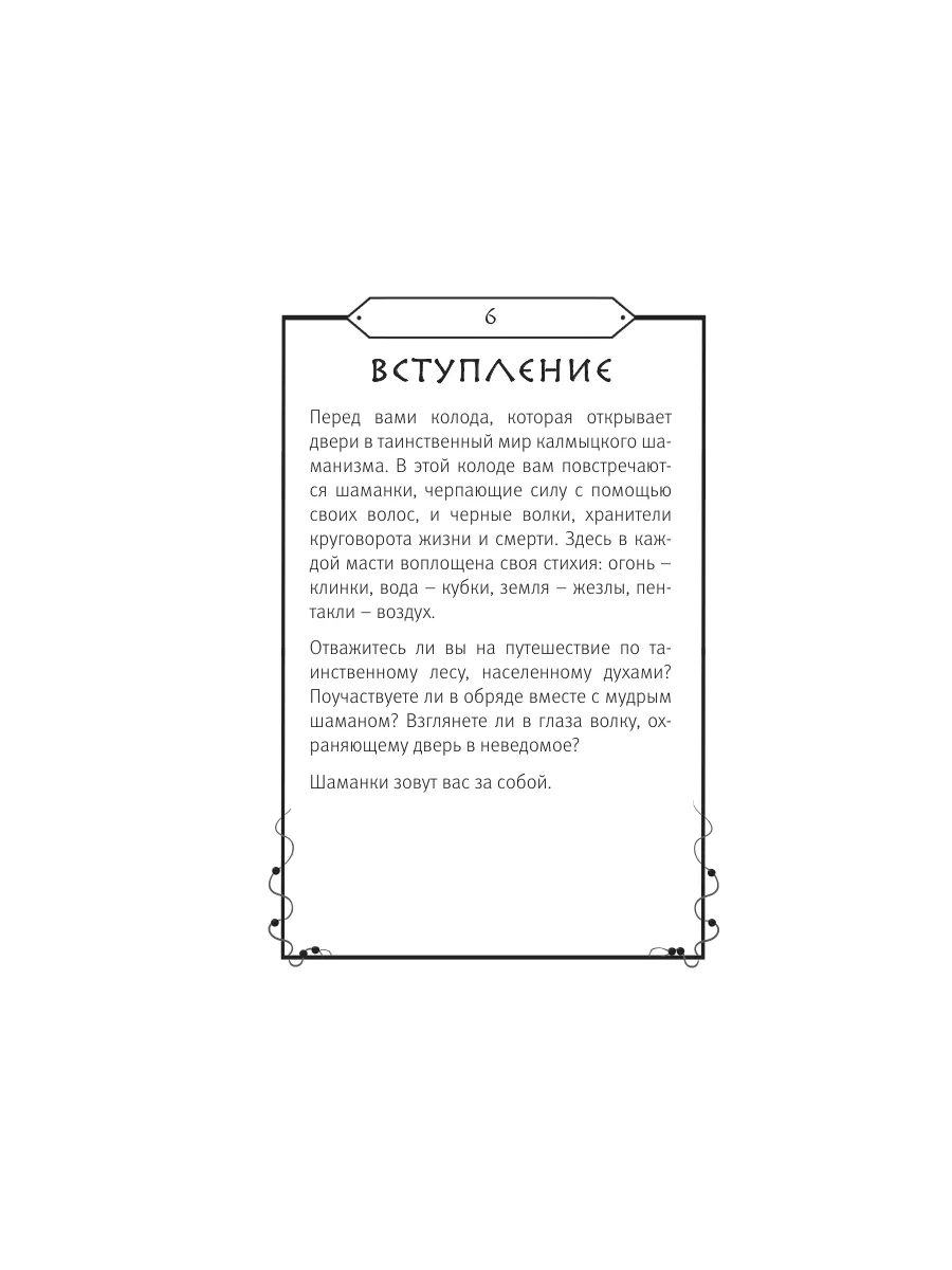 Шаманское таро (78 карт и руководство). Баира Буваева Эксмо 189683256  купить за 1 135 ₽ в интернет-магазине Wildberries