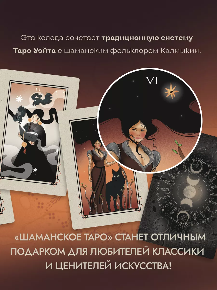 Шаманское таро (78 карт и руководство). Баира Буваева Эксмо 189683256  купить за 1 135 ₽ в интернет-магазине Wildberries