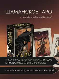 Шаманское таро (78 карт и руководство). Баира Буваева Эксмо 189683256 купить за 1 220 ₽ в интернет-магазине Wildberries