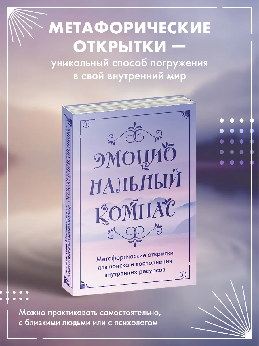 Метафорические карты открытки "Эмоциональный компас" МАК