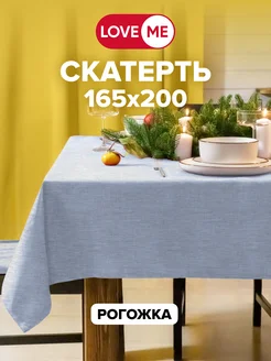 Скатерть на стол прямоугольная 165x200 см, рогожка LoveME 189683627 купить за 959 ₽ в интернет-магазине Wildberries