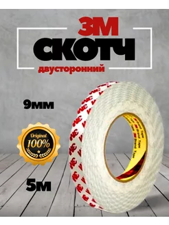 Скотч двухсторонний Клейкая лента 9мм - 5м 3M 189683730 купить за 406 ₽ в интернет‑магазине Wildberries
