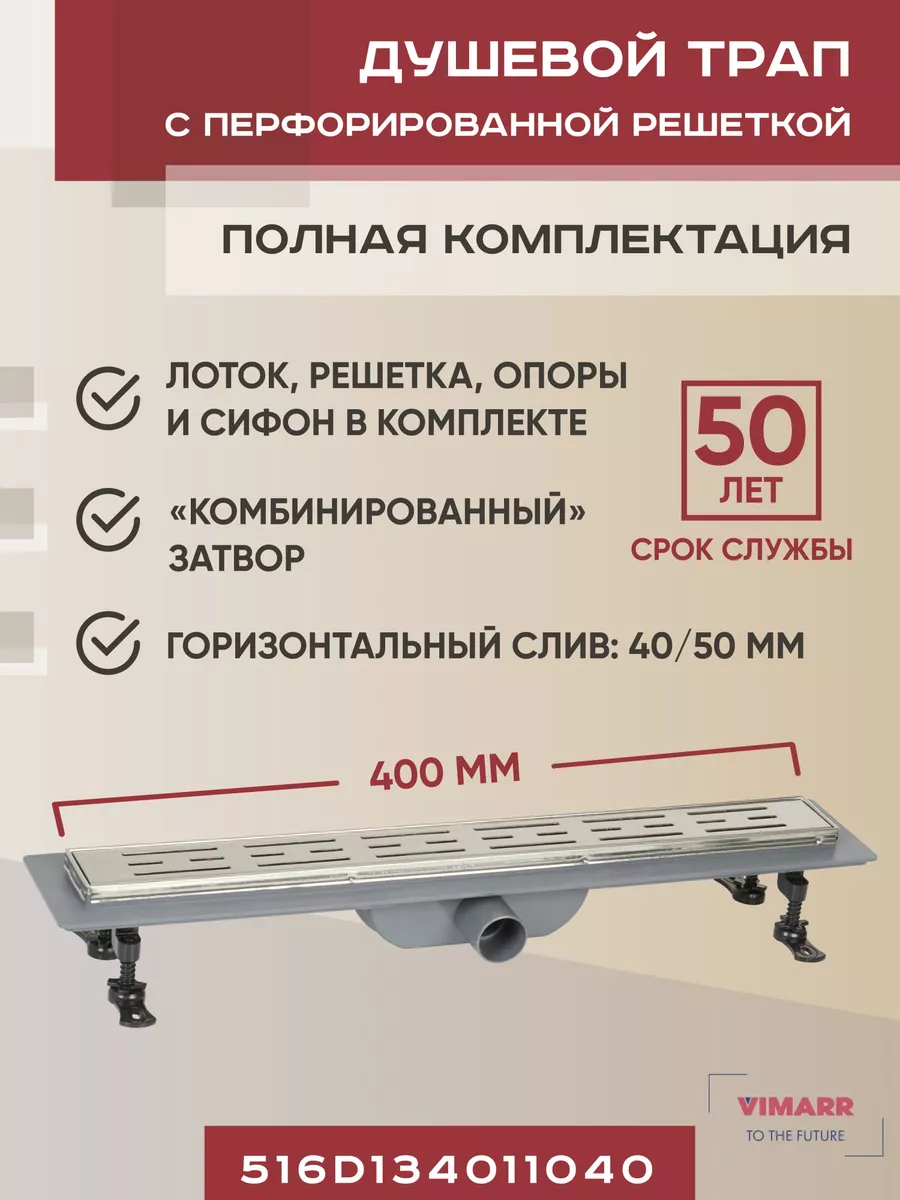 Трап для душа линейный 400 мм, горизонтальный выход D40/50 Vimarr 189684035  купить за 7 126 ₽ в интернет-магазине Wildberries