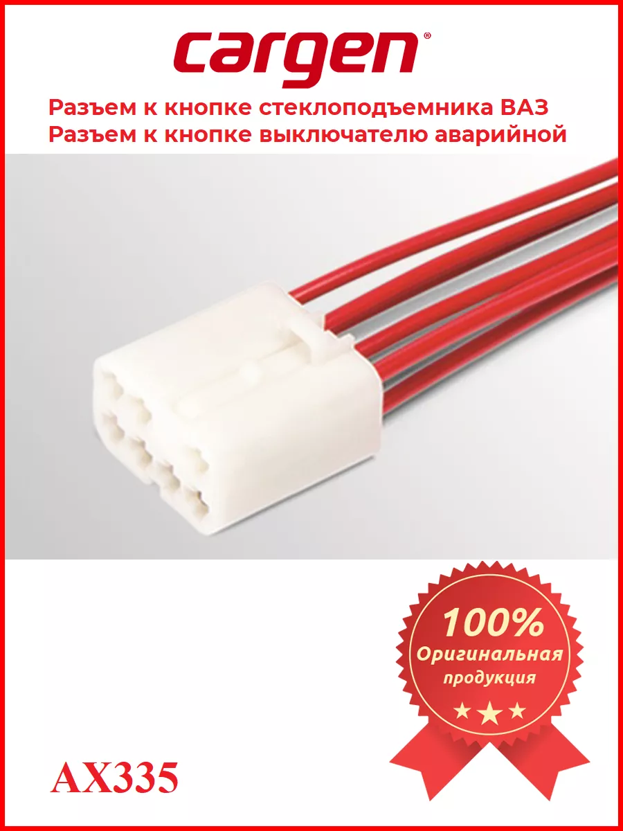 Разъем к кнопке стеклоподъемника