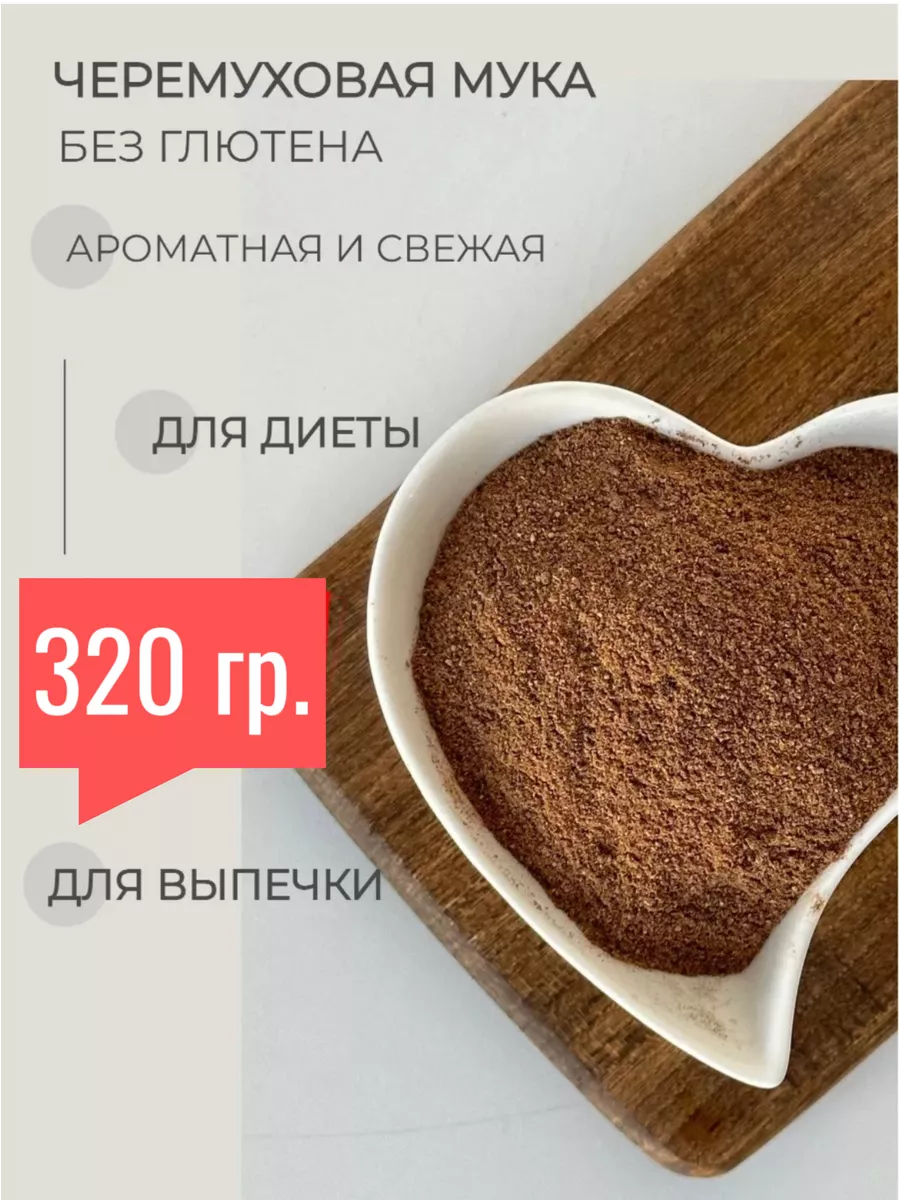 Черемуховая мука без глютена, пп, для выпечки, 320 грамм Uralberry  189684514 купить за 525 ₽ в интернет-магазине Wildberries