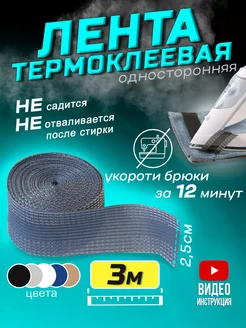 Термоклеевая лента для одежды Рукодельница 189685765 купить за 183 ₽ в интернет-магазине Wildberries