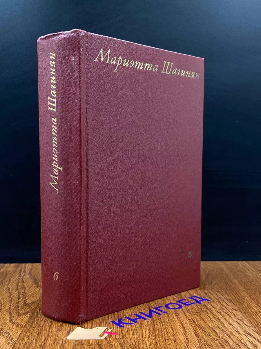 М. Шагинян. Собрание сочинений в 9 томах. Том 6