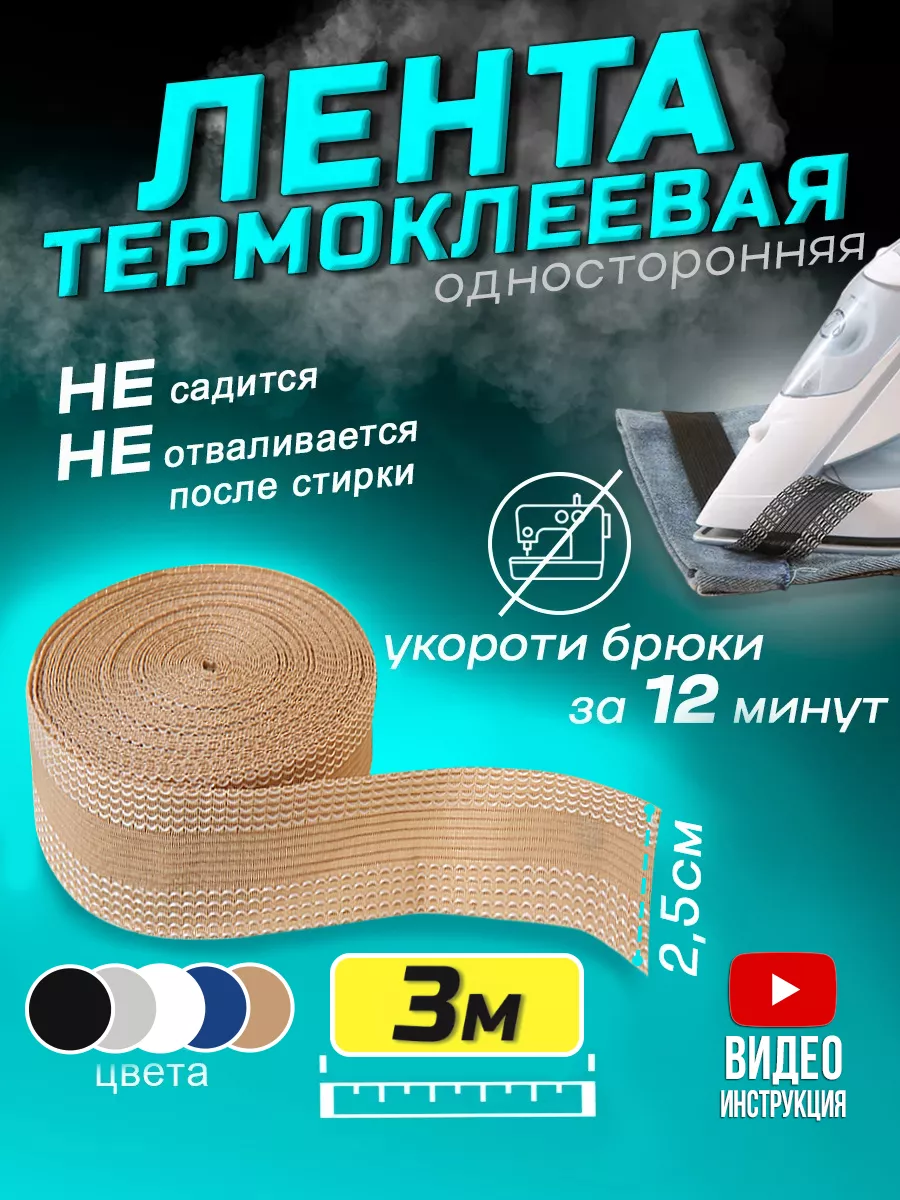 Термоклеевая лента для одежды Рукодельница 189685901 купить за 189 ₽ в  интернет-магазине Wildberries