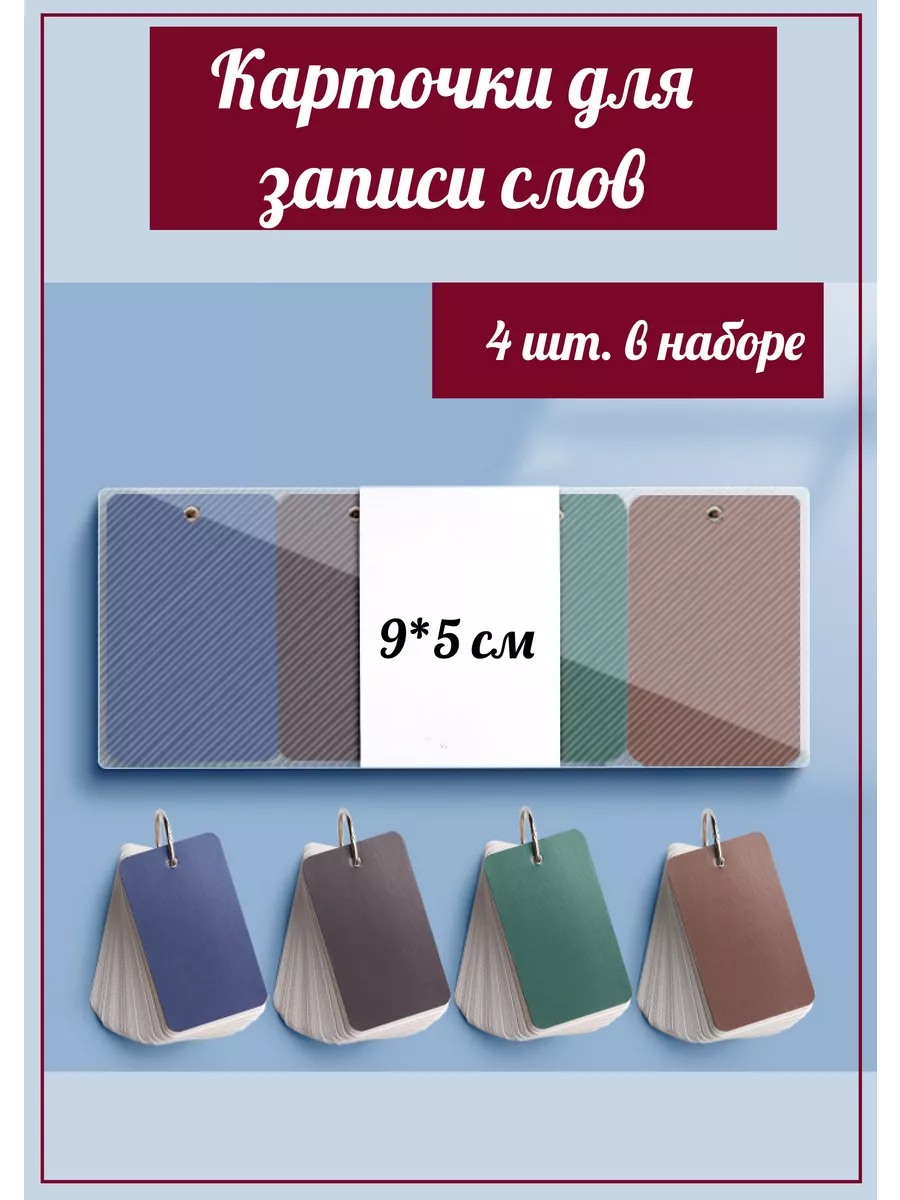 Флеш - карточки для слов мини блокнот на кольцах Делай 189686175 купить за  1 255 ₽ в интернет-магазине Wildberries