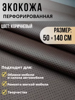 Экокожа перфорация ткань для обивки мебели авто 50х140см Carbonka 189686200 купить за 416 ₽ в интернет-магазине Wildberries