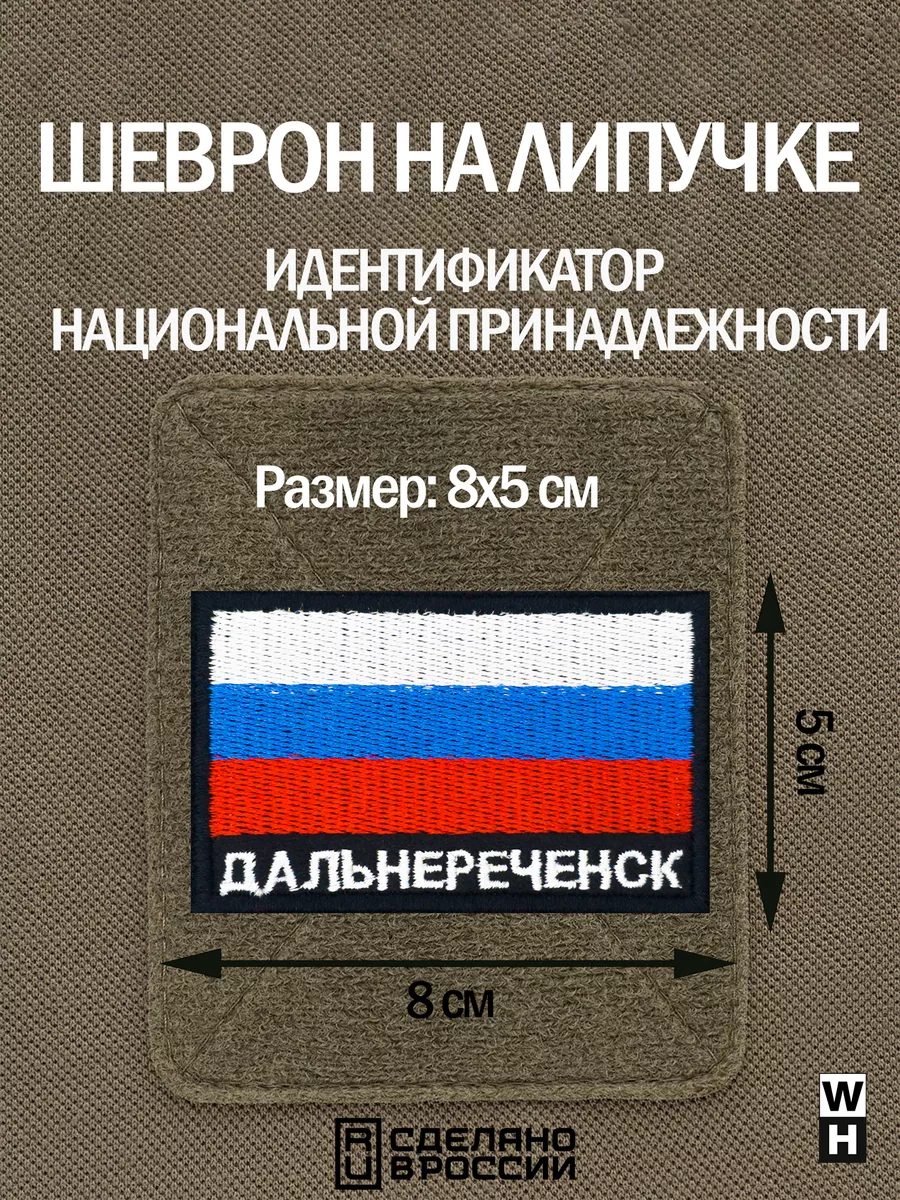 Шеврон Дальнереченск флаг WH-TAC 189687199 купить за 414 ₽ в  интернет-магазине Wildberries