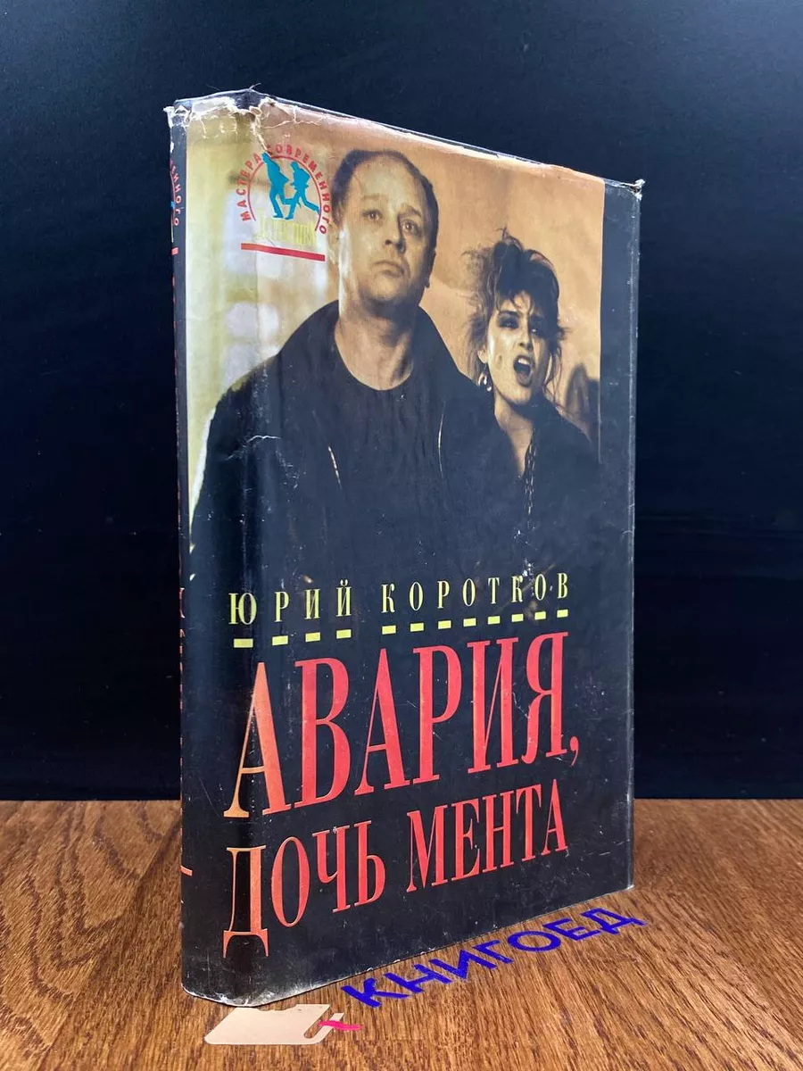 Авария, дочь мента Дрофа 189688477 купить в интернет-магазине Wildberries