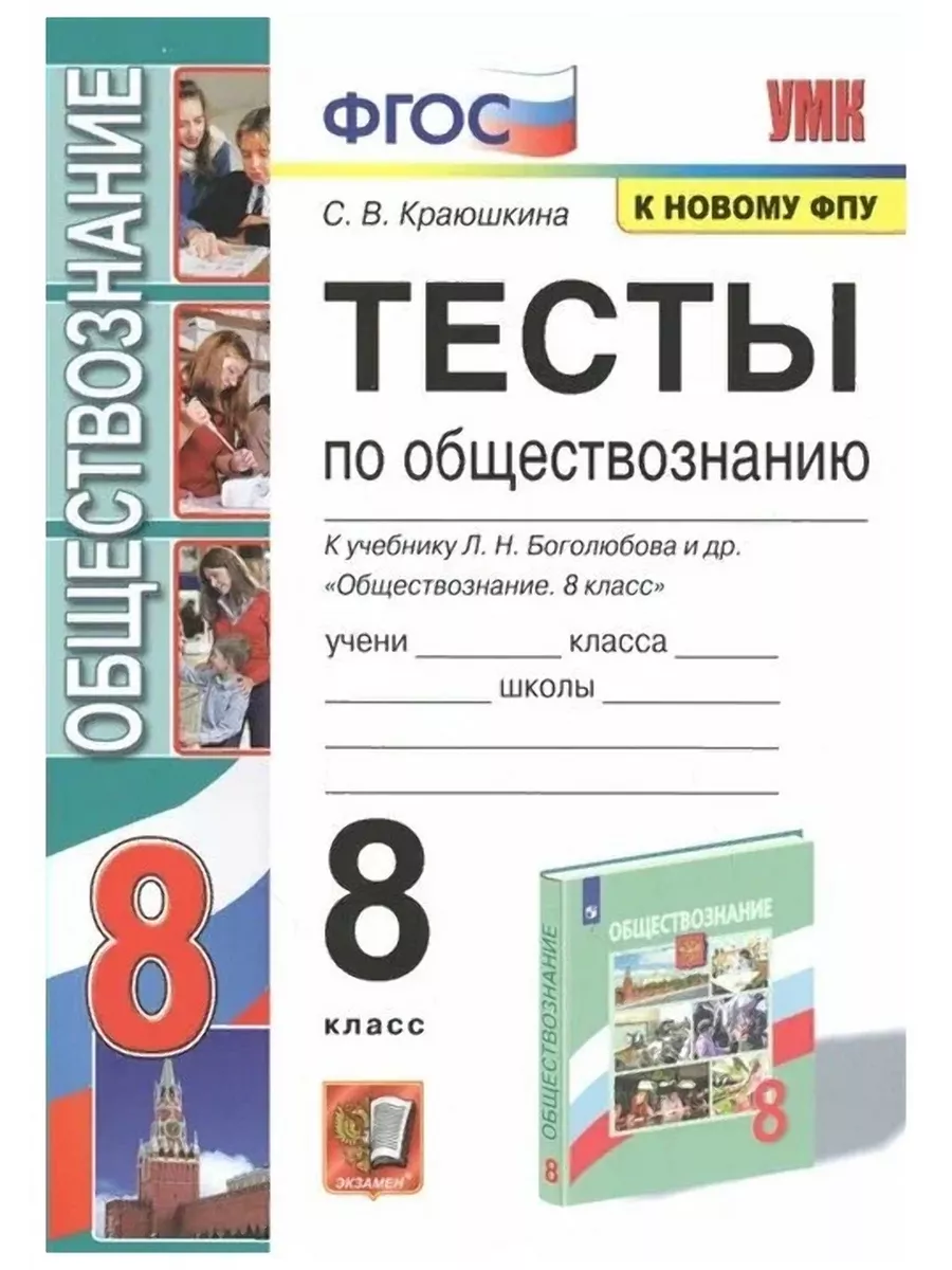 Обществознание 8 класс Тесты к уч. Боголюбова Экзамен 189688688 купить в  интернет-магазине Wildberries