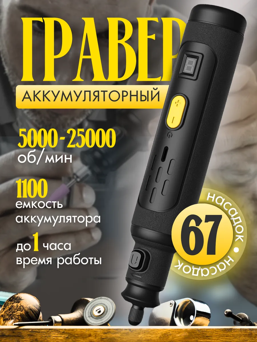 Гравер аккумуляторный с...