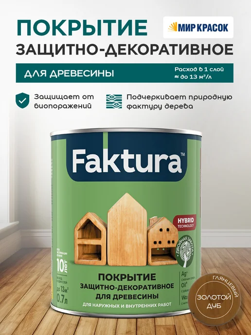 FAKTURA Покрытие защитно-декоративное с льняным маслом, зол дуб 0.7л, 700 мл