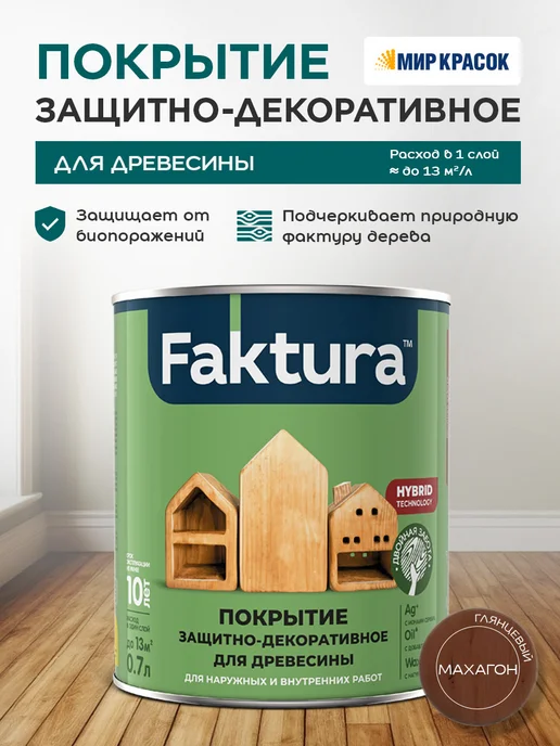 FAKTURA Покрытие защитно-декоративное с льняным маслом, махагон 0.7л, 700 мл
