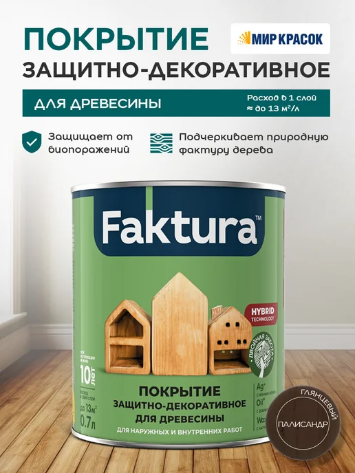 FAKTURA Покрытие защитно-декоративное с льняным маслом, палисан 0.7л, 700 мл