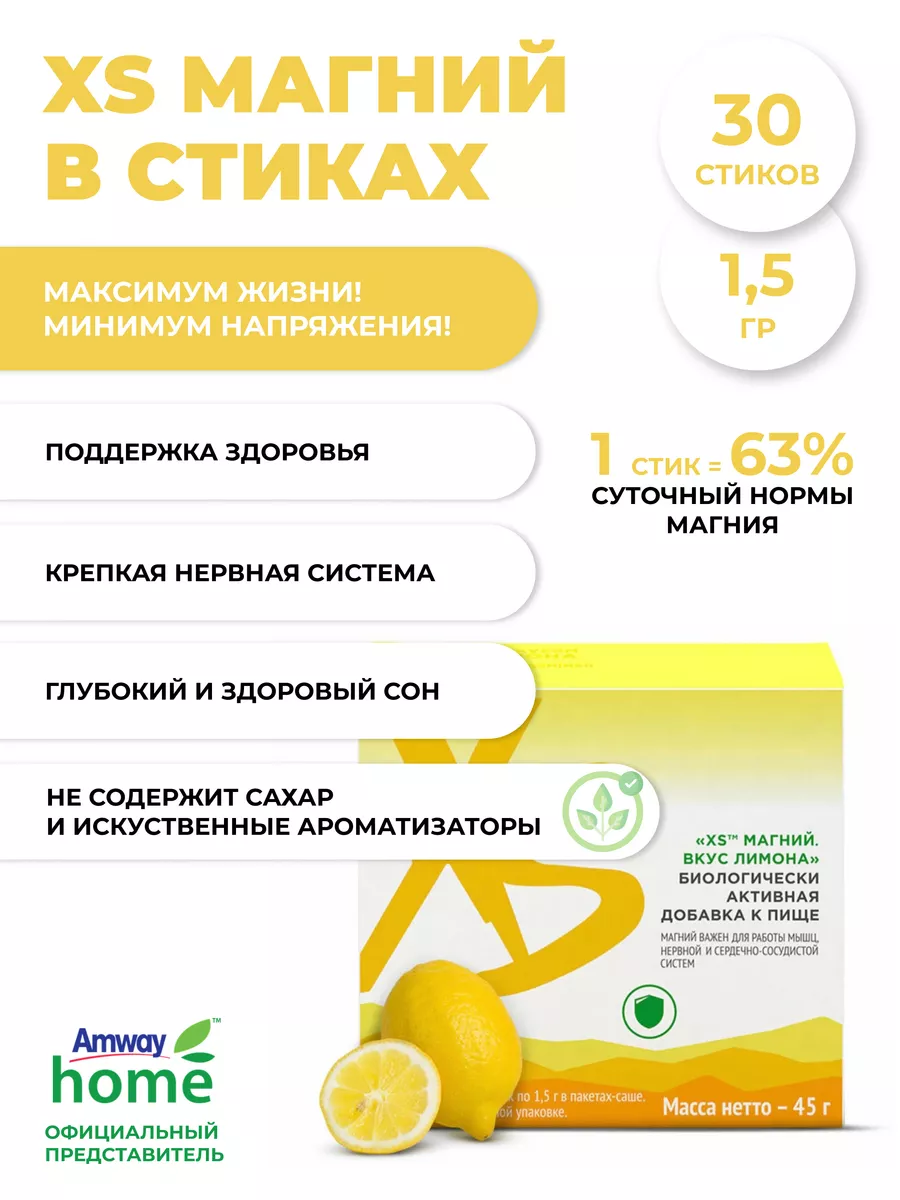 Амвей XS Магний в стиках со вкусом Лимона Amway 189689977 купить за 1 901 ₽  в интернет-магазине Wildberries