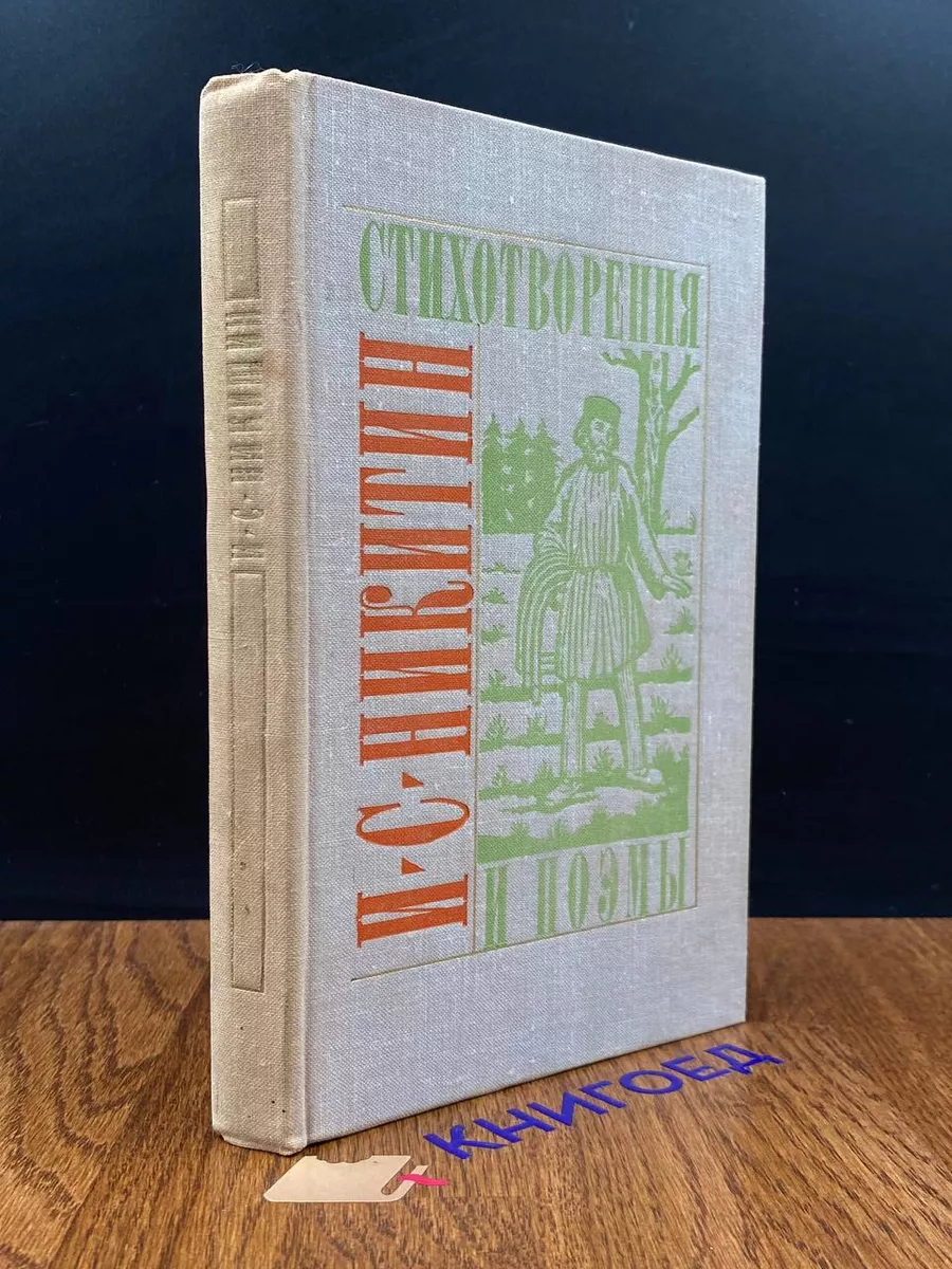 И. С. Никитин. Стихотворения и поэмы