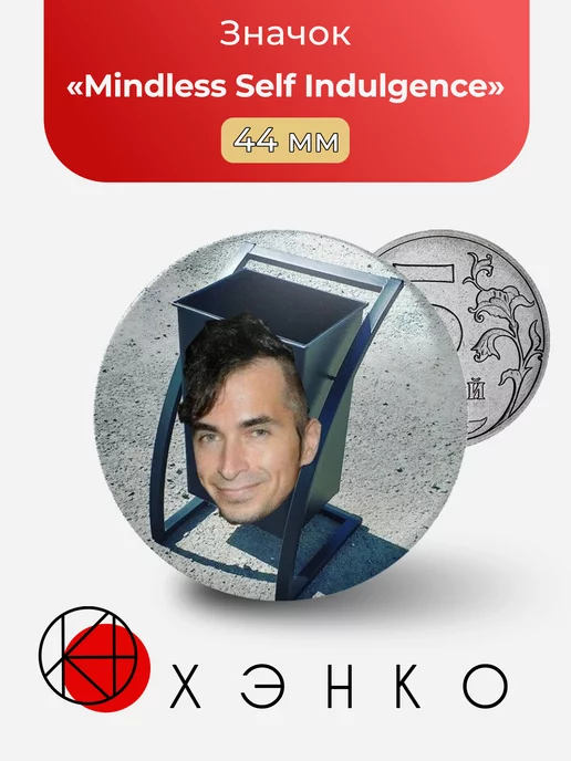 Группа Mindless Self Indulgence