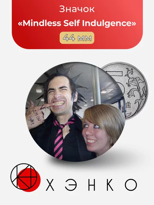 Группа Mindless Self Indulgence