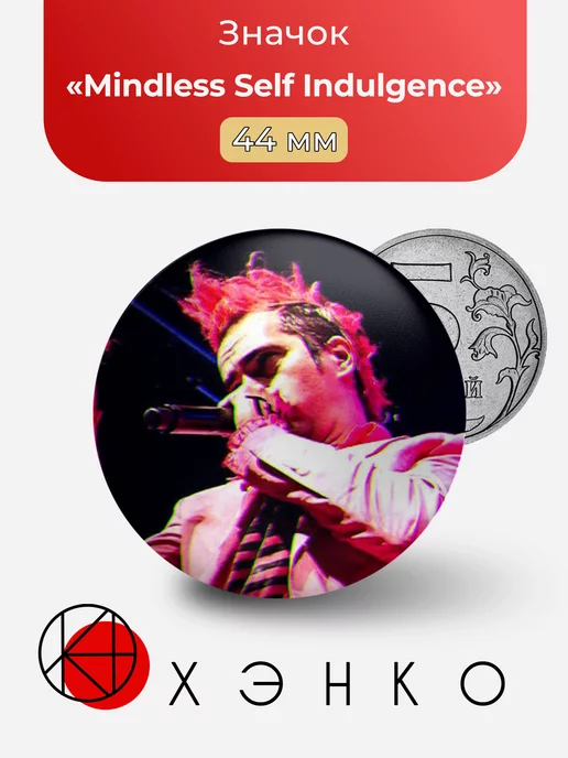 Группа Mindless Self Indulgence