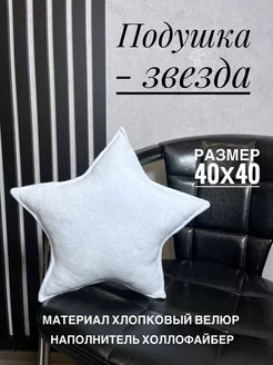 Подушка звезда Maranis 189692014 купить за 687 ₽ в интернет-магазине Wildberries