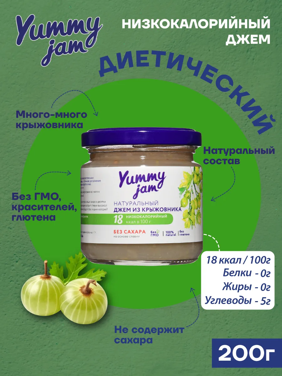 Низкокалорийный джем без сахара Yummy Jam Крыжовник 200г