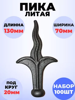 Кованый элемент Набор 100 шт Пика литая РОЯЛ КОВКА 189692329 купить за 2 867 ₽ в интернет-магазине Wildberries