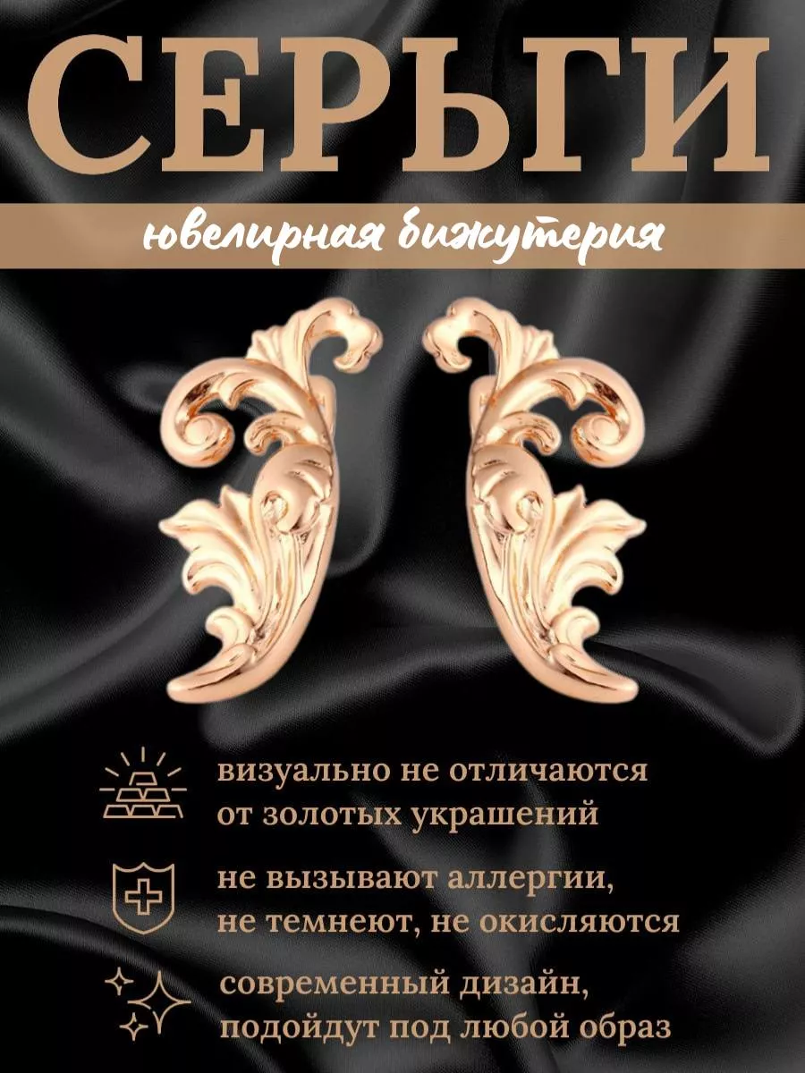 Серьги бижутерия позолоченные вензель