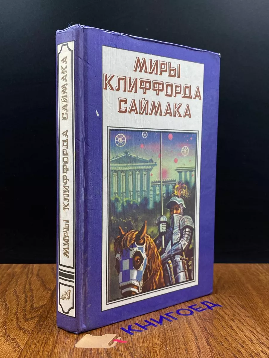 Миры Клиффорда Саймака. Книга 4 I Саймак Клиффорд Дональд