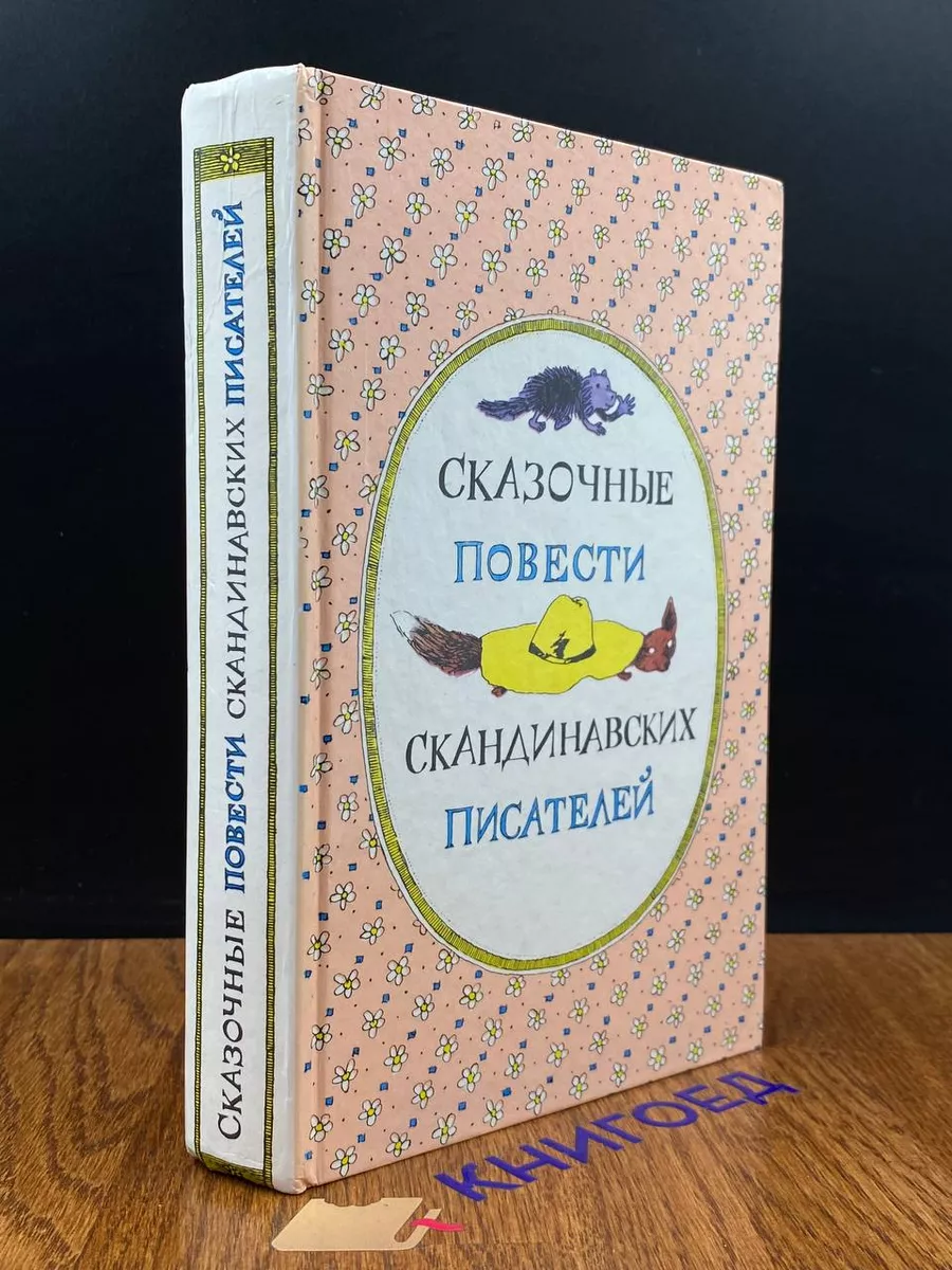 Сказочные повести скандинавских писателей Правда 189696975 купить в  интернет-магазине Wildberries