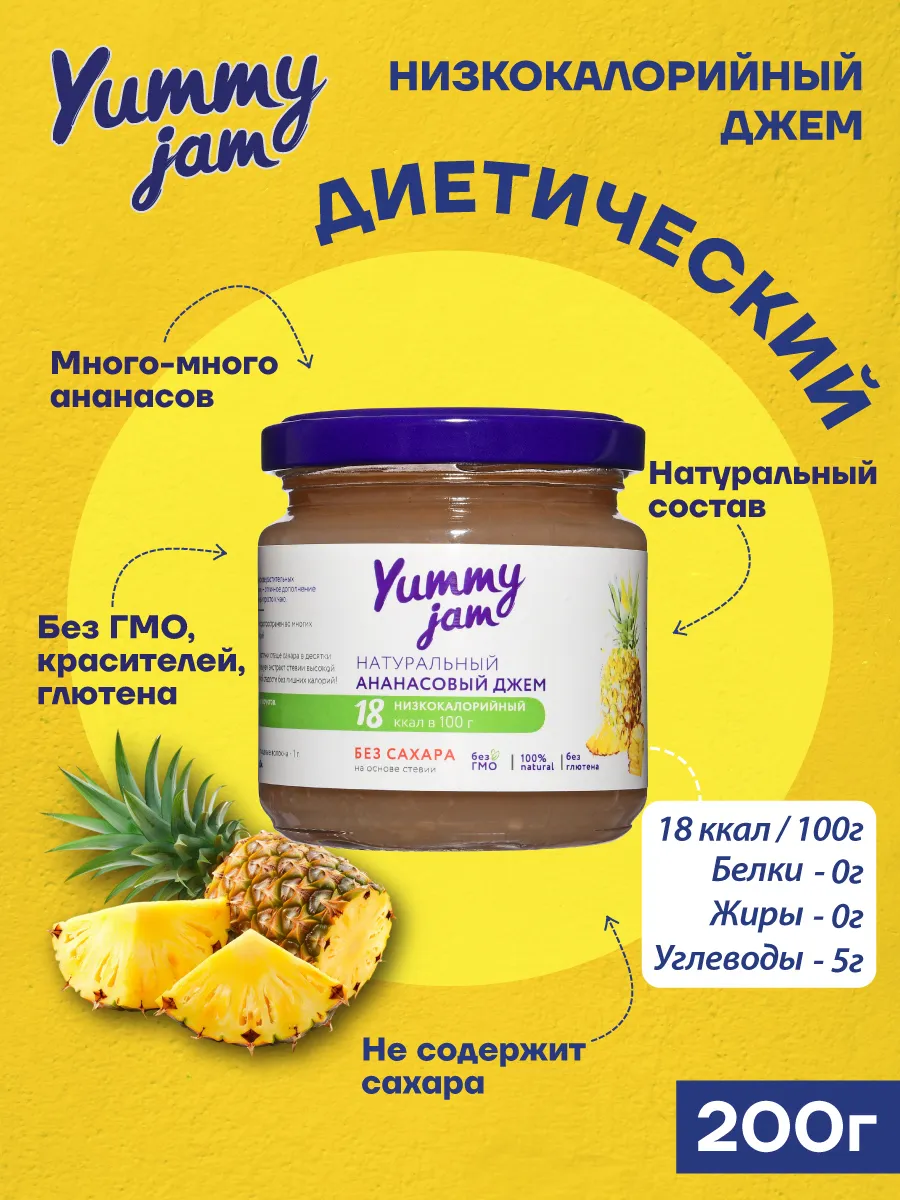 Низкокалорийный джем без сахара Yummy Jam Ананас 200г