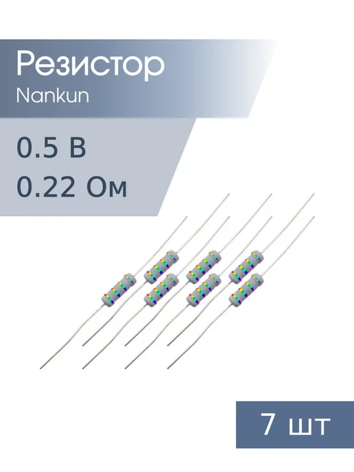 Nankun Резистор 0,5 Вт 0,22 Ом 5% 7шт RoHS, 0,5 Вт, 7 шт