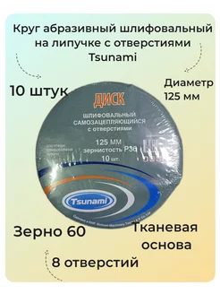 Круг абразивный шлифовальный на липучке с отв. 125 мм (P 60) Tsunami 189697374 купить за 130 ₽ в интернет-магазине Wildberries