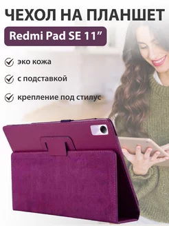 Чехол на планшет Redmi Pad SE 11" ИП Мозгов 189698114 купить за 546 ₽ в интернет-магазине Wildberries