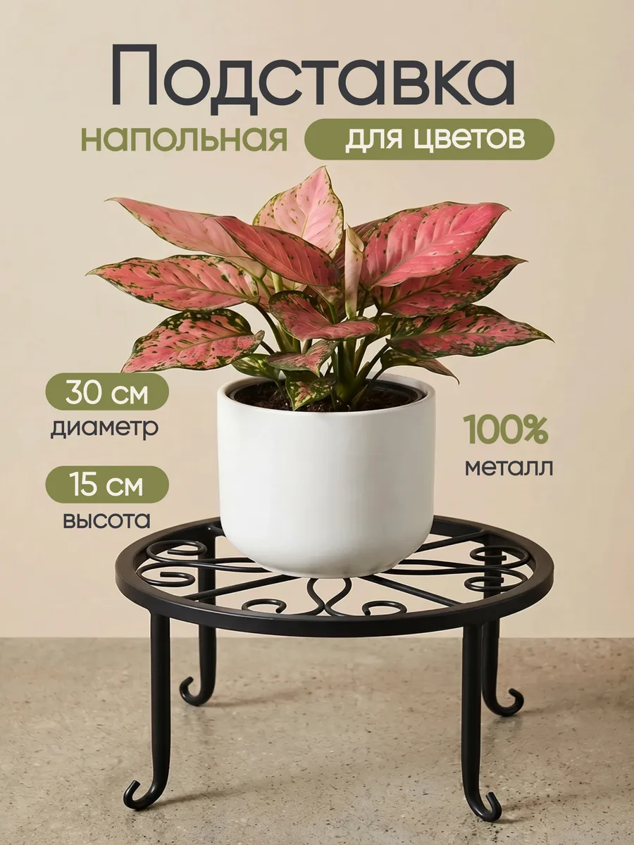 Интерьерная подставка столик для цветочных горшков