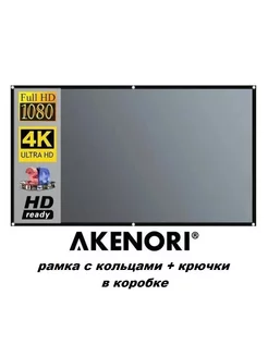 Экран для проектора 100" светоотражающий серый 16 9 W-KS100 Akenori 189698634 купить за 3 234 ₽ в интернет-магазине Wildberries