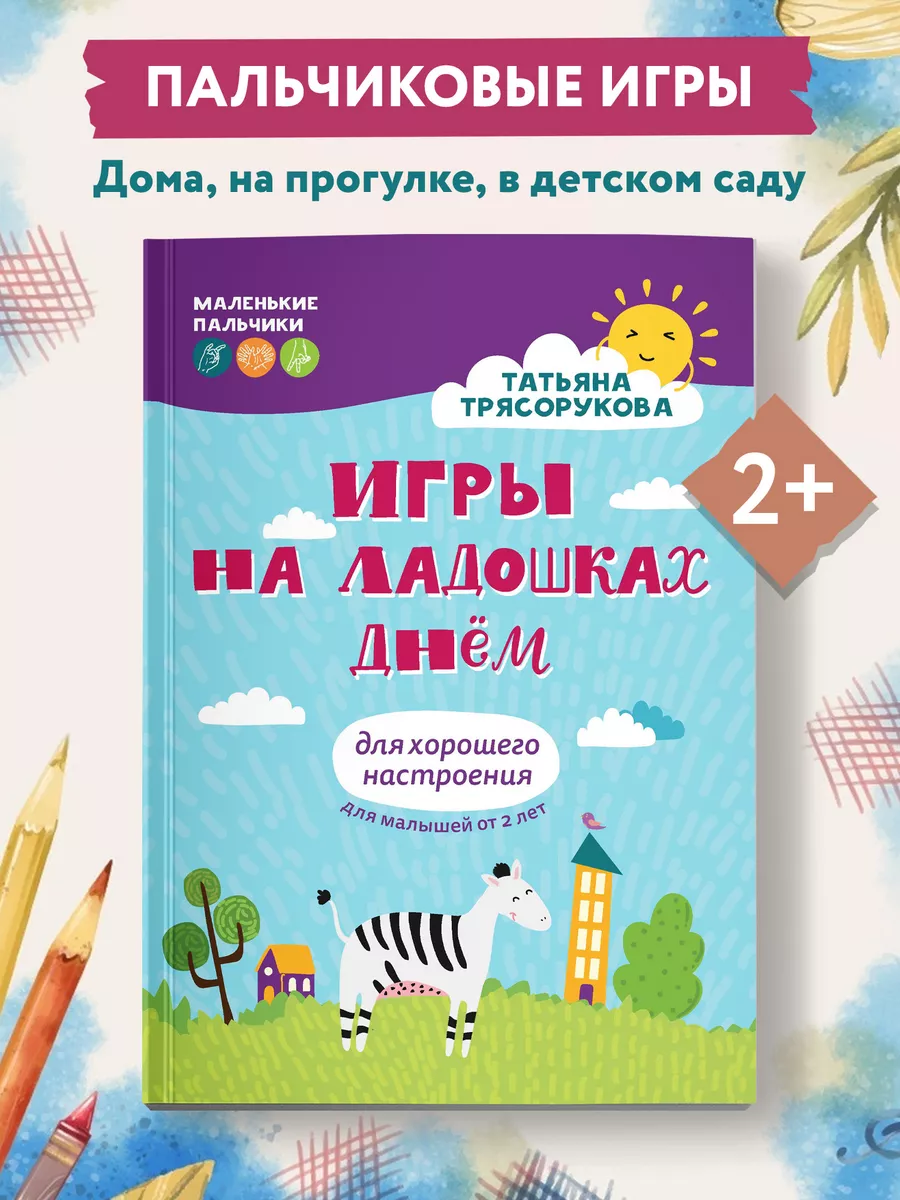 Игры на ладошках днем : Развитие ребенка