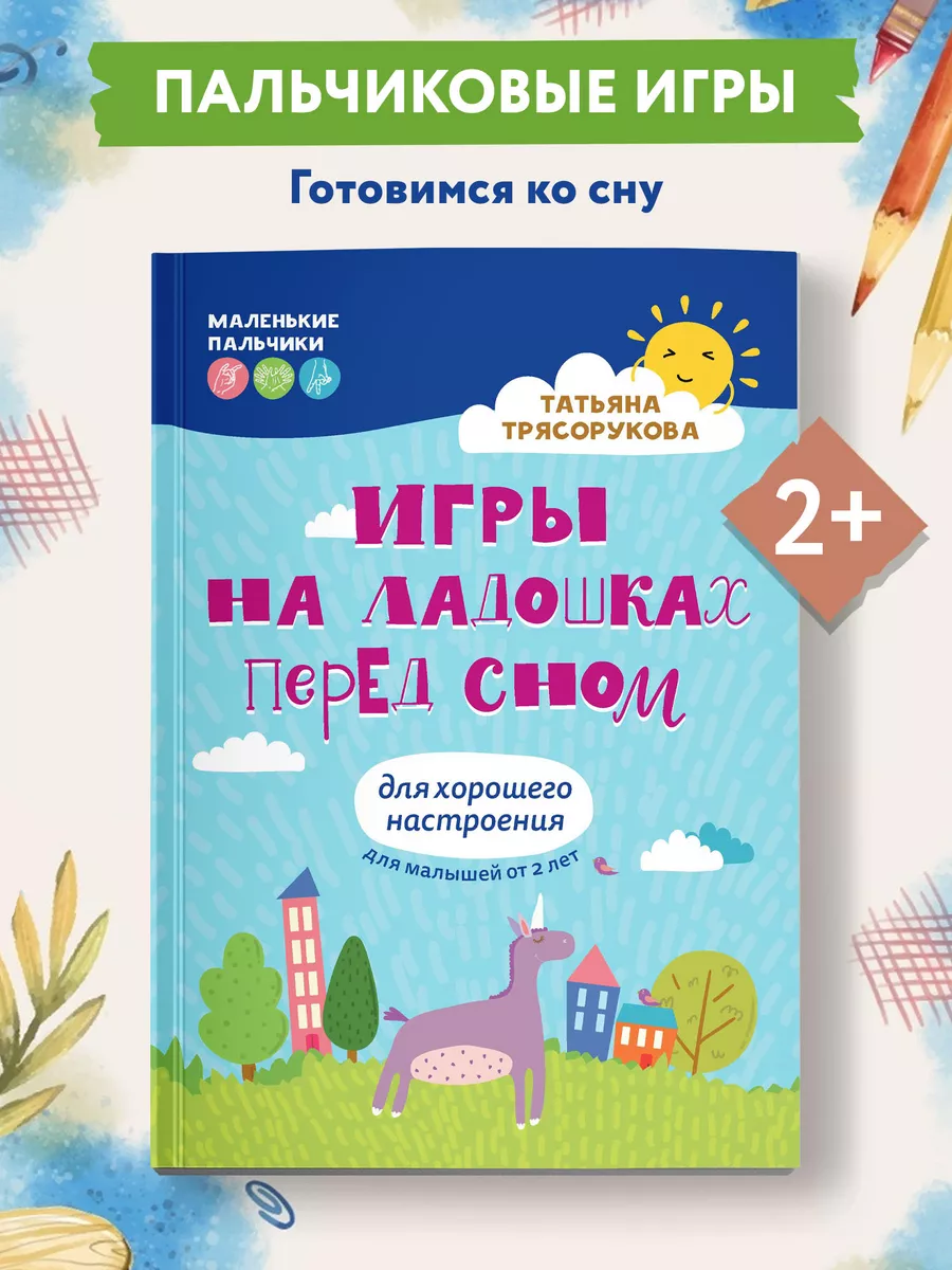 Игры на ладошках перед сном : Развитие ребенка Издательство Феникс  189698662 купить за 207 ₽ в интернет-магазине Wildberries