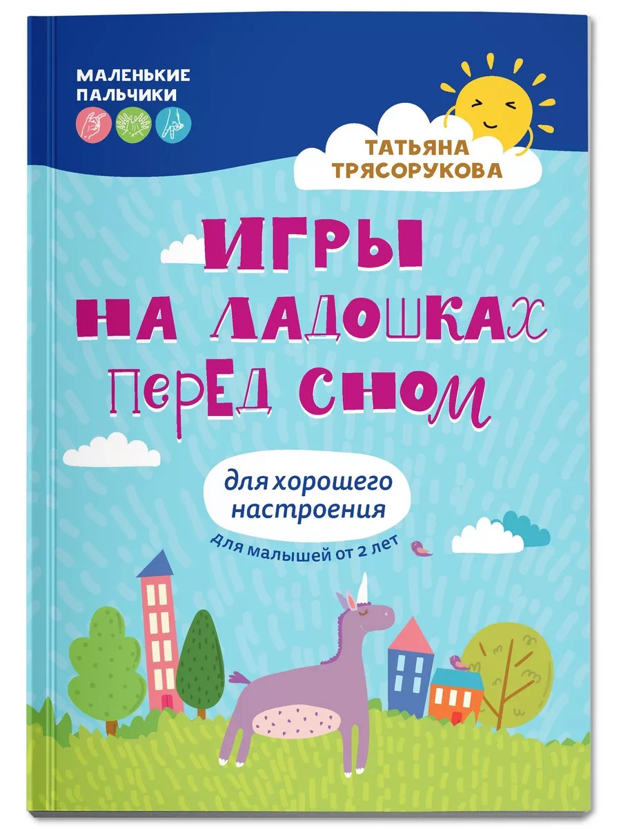 Игры на ладошках перед сном : Развитие ребенка Издательство Феникс  189698662 купить за 207 ₽ в интернет-магазине Wildberries