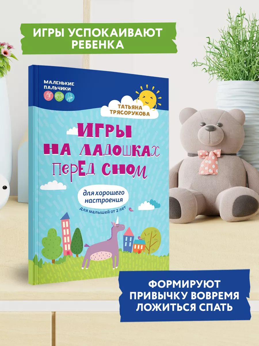 Игры на ладошках перед сном : Развитие ребенка Издательство Феникс  189698662 купить за 207 ₽ в интернет-магазине Wildberries